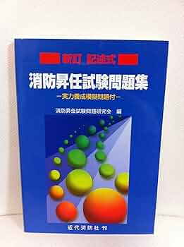 【中古】 消防昇任試験１１００題/近代消防社/消防昇任試験問題研究会 消防昇任試験 1000題 - メルカリ